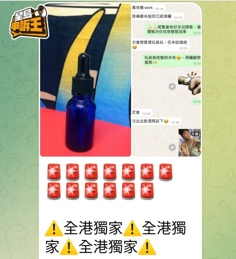 《星島申訴王》近日發現，有不法之徒在黑市平臺促銷俗稱“藍水”的迷藥。