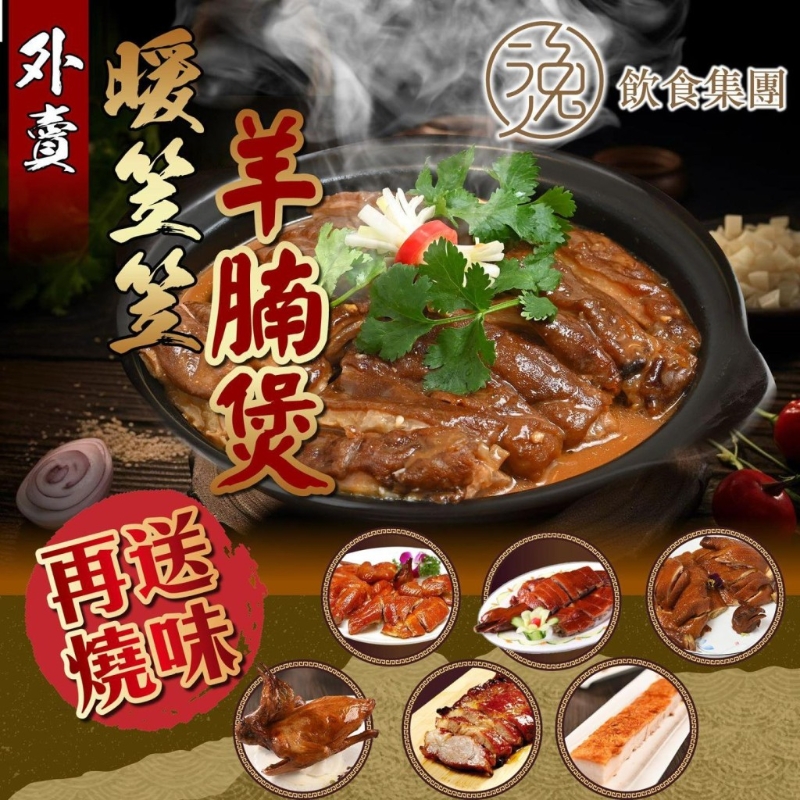 逸雅軒、逸豪軒外賣優惠！$138黑草羊腩煲 限時送燒味