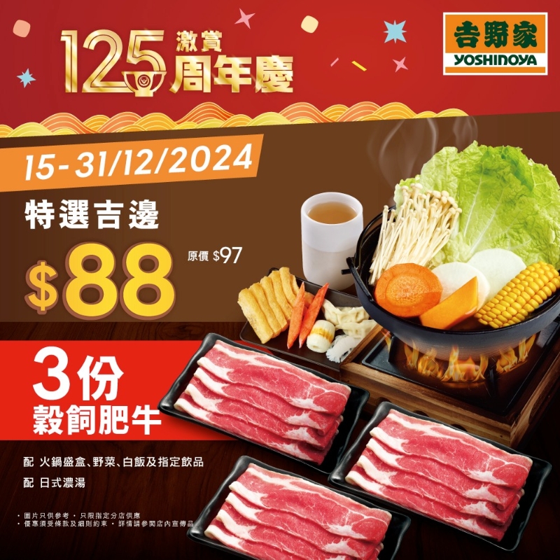 吉野家限時優惠 3份肥牛一人鍋套餐超抵價$88！