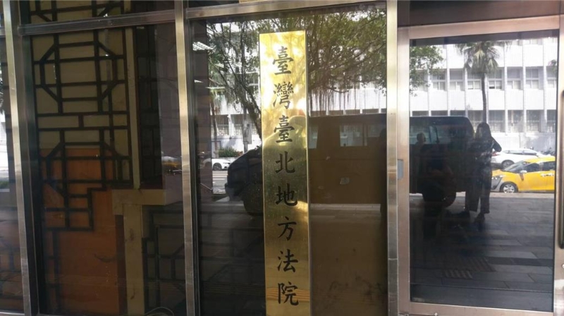 臺北地方法院。