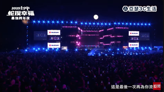 臺中跨年晚會24萬人擠爆中央公園