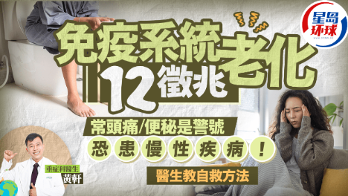 免疫系統老化12大征兆