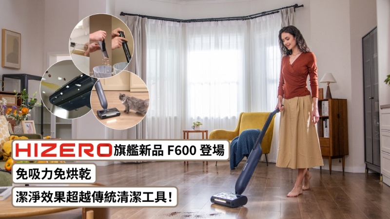 HIZERO 旗艦新品F600登場