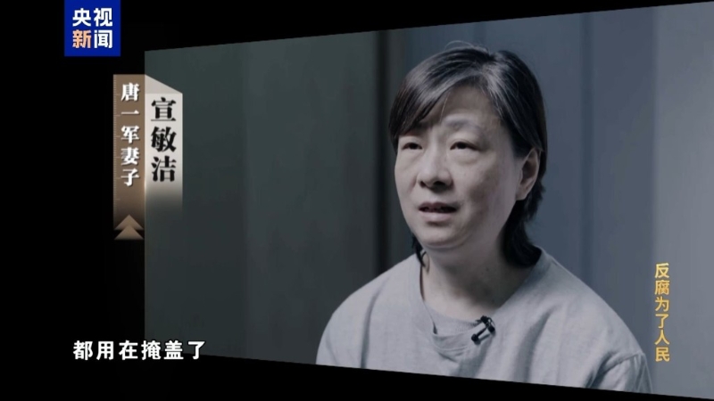 唐一軍妻子宣敏潔。