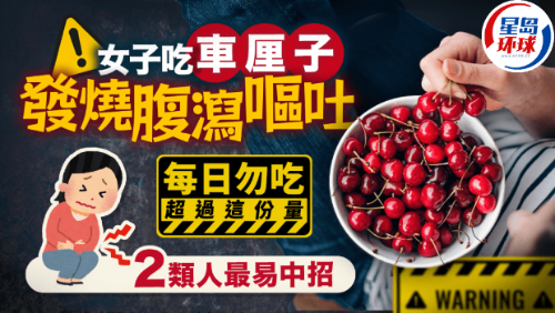 車厘子禁忌