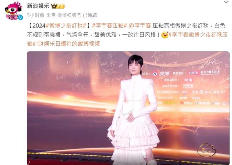 李宇春壓軸走紅毯引發討論。