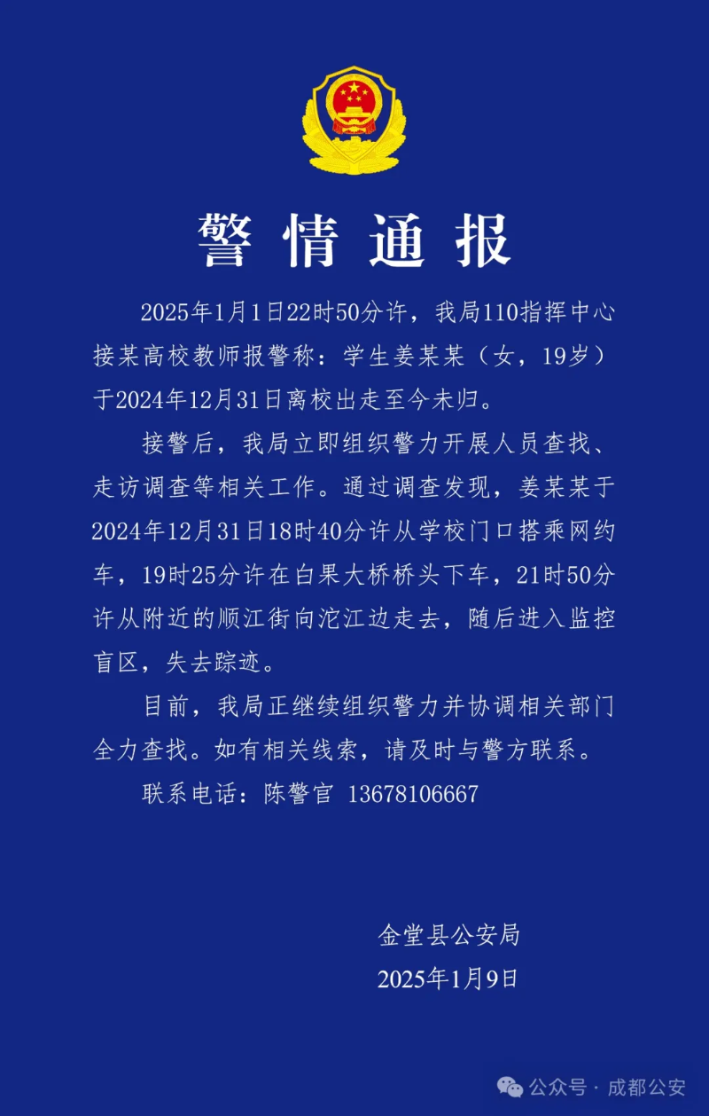 1月9日中午，成都金堂縣公安局發布警情通報