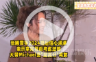 張曦雯大贊混血男友：拿完視后可以考慮結婚！