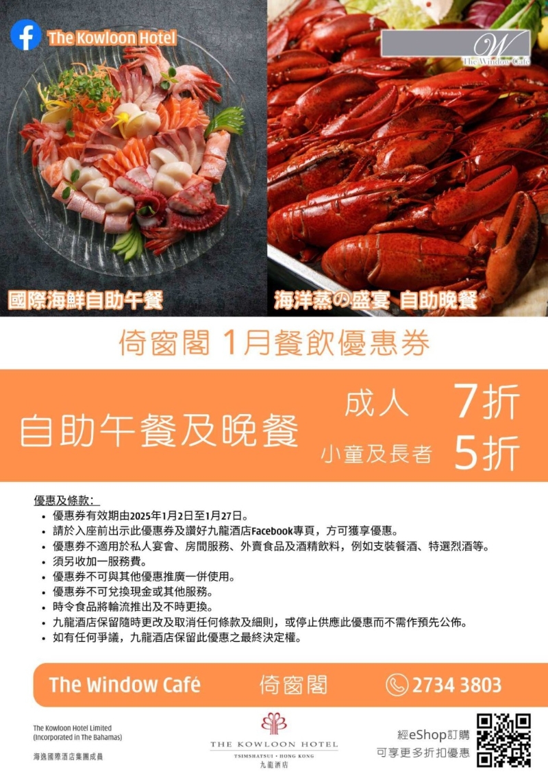 九龍酒店倚窗閣海鮮主題自助餐