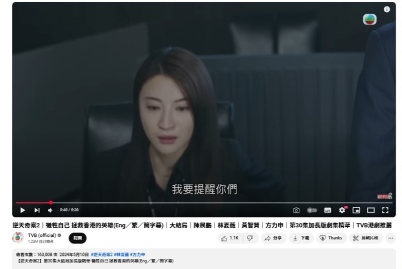 在TVB官方YouTube頻道中?！赌嫣炱姘?》的大結局精華片段，點擊逾16.3萬次。