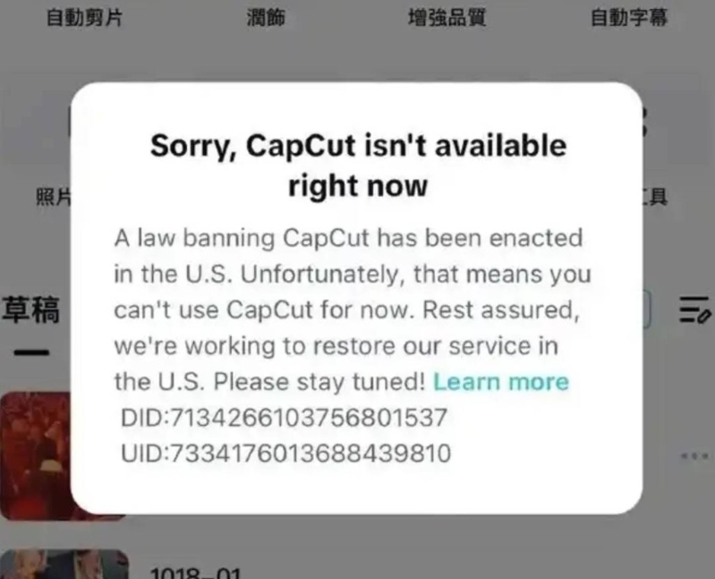 CapCut亦同樣在美國停運。