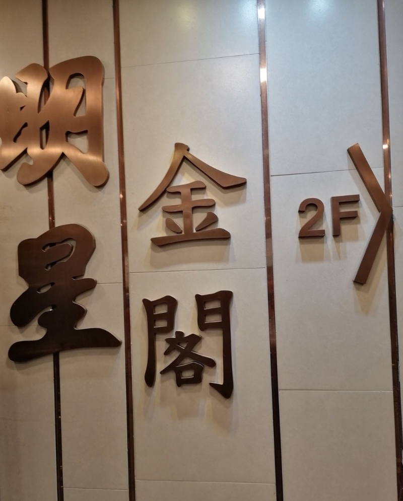 位于深水埗的明星金閣海鮮酒家，近日有新一輪優惠早茶及下午茶推出。