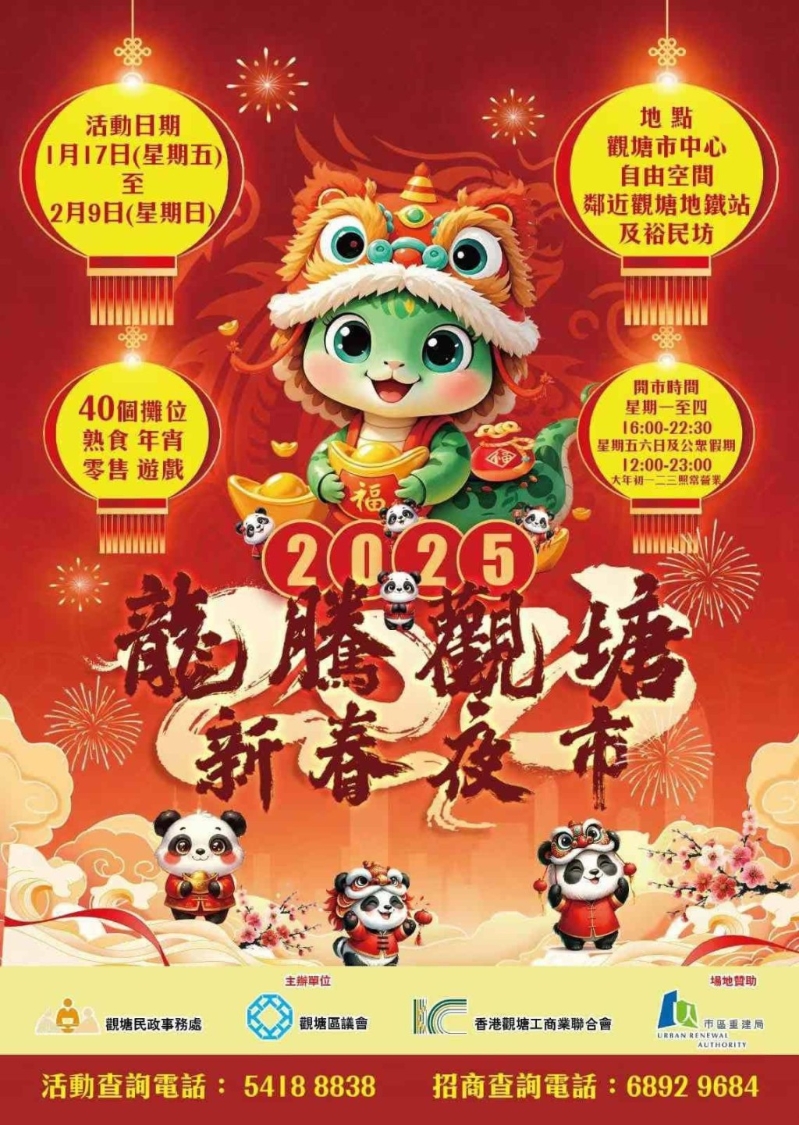 今年“龍騰觀塘新春夜市”于1月17日起至2月9日舉行。