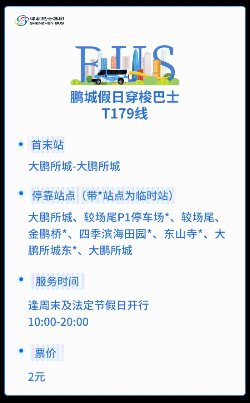 穿梭巴士T179線是由大鵬所城開出的循環線，將會途經較場尾、金鵬橋、四季濱海田園及東山寺等景點