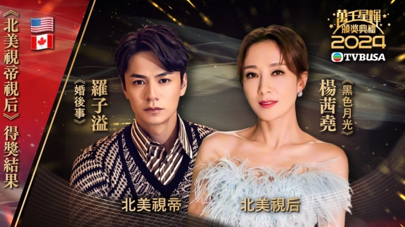 羅子溢楊茜堯夫婦檔，先奪北美TVB「視帝」、「視后」