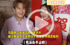 馬國明被慫恿穿泳褲派福利，"恪守男德"忙稱不好看拒絕