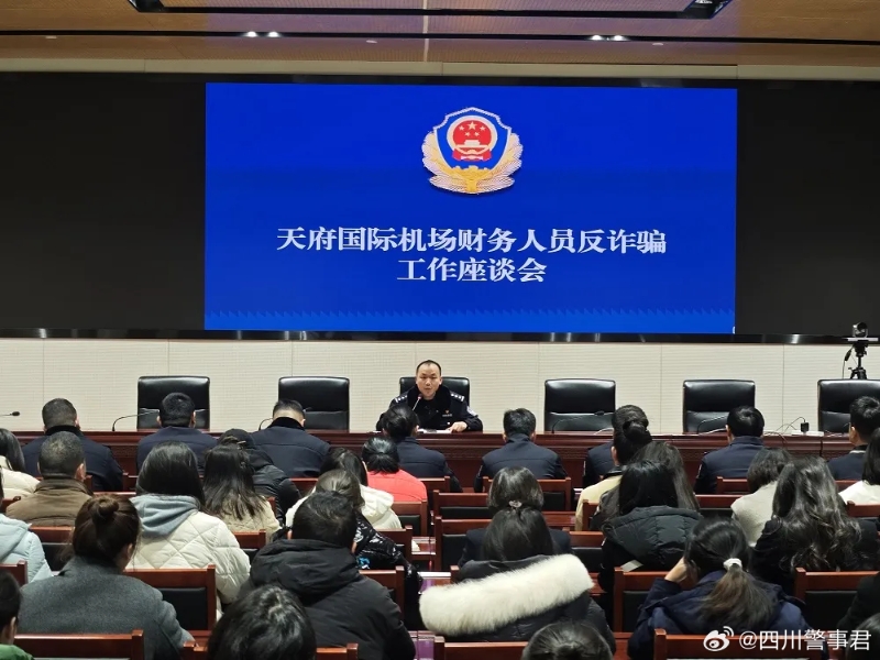 四川公安部門對機場財務人員展開反詐座談會。（微博）
