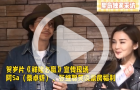 張繼聰無謂穿丁字褲謝票觀眾，“畢竟我以前是玩藝術的嘛”
