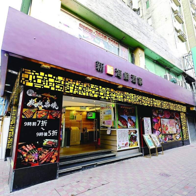 新新酒家位于銅鑼灣駱克大廈地下。