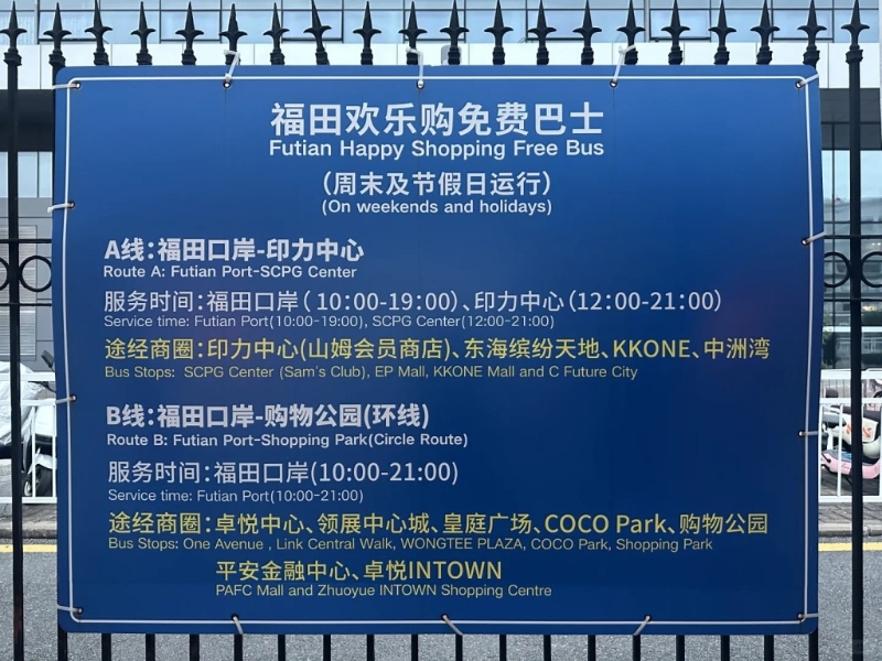 免費接載乘客前往福田區熱門商圈，途經印力中心（山姆會員店）、卓悅中心、皇庭廣場、COCO Park等備受港人熱捧的商場