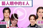 港星們的MBTI（E人篇），解答E人與I人的關鍵區別