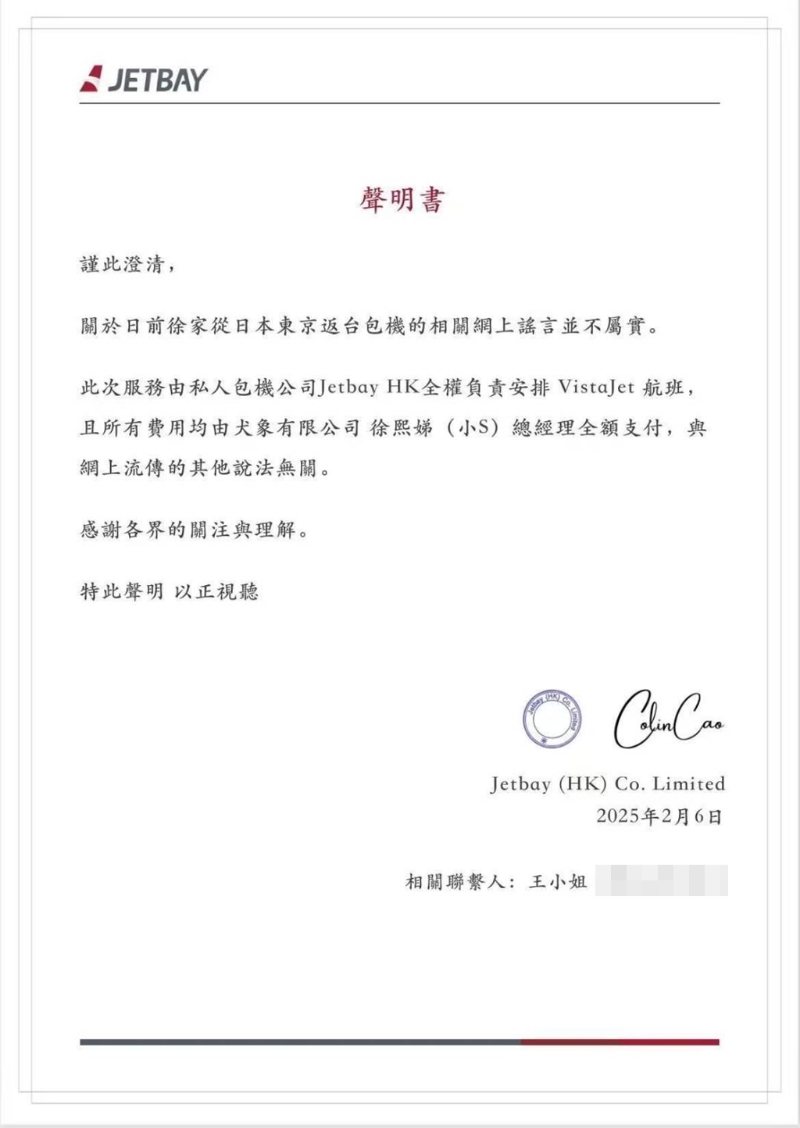 私人包機公司先前發出聲明，強調包機費用由小S全額支付。（圖／JETBAY提供）