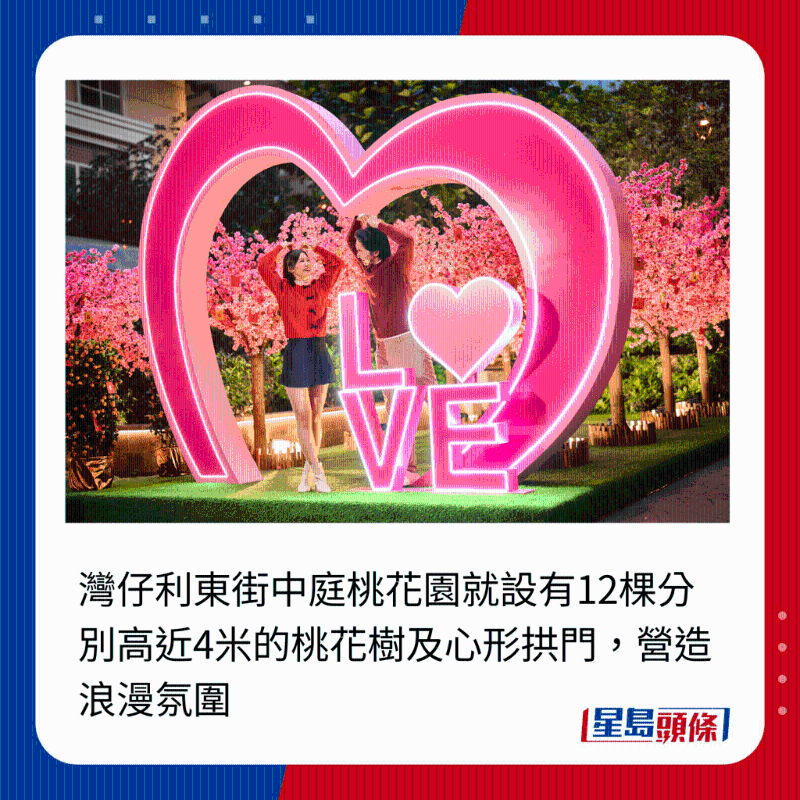 灣仔利東街中庭桃花園就設有12棵分別高近4米的桃花樹及心形拱門，營造浪漫氛圍