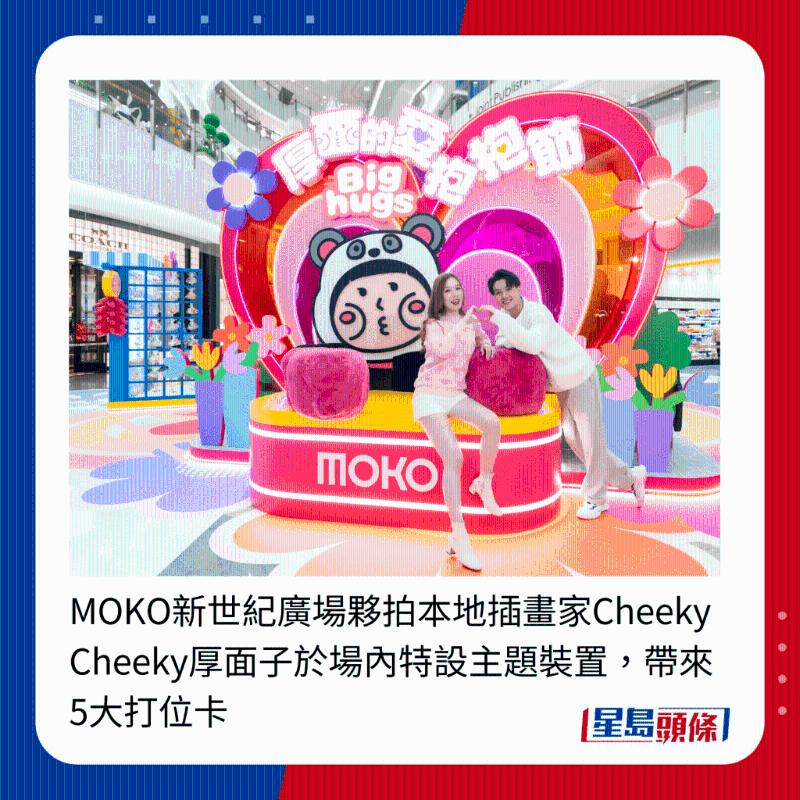 MOKO新世紀廣場伙拍本地插畫家Cheeky Cheeky厚面子于場內特設主題裝置，帶來5大打位卡
