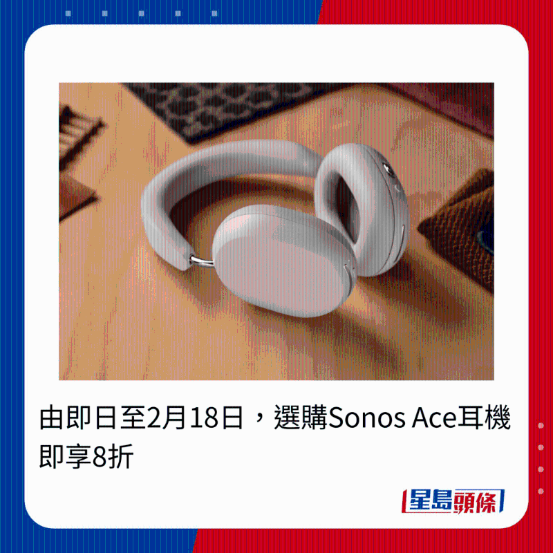 由即日至2月18日，選購Sonos Ace耳機即享8折