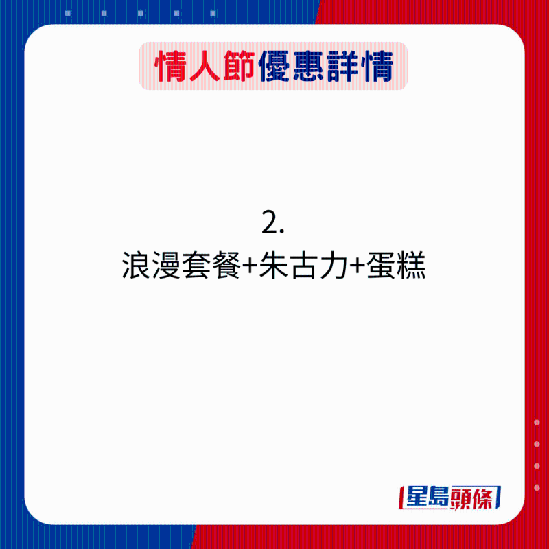 情人節優惠詳情：2. 浪漫套餐+朱古力+蛋糕