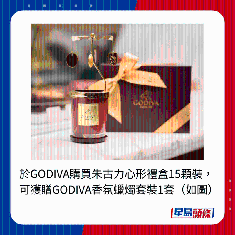 于GODIVA購買朱古力心形禮盒15顆裝，可獲贈GODIVA香氛蠟燭套裝1套（如圖）
