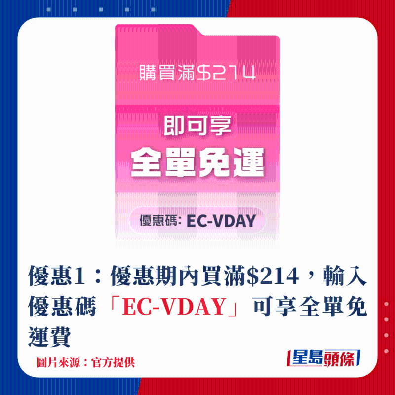 優惠1：優惠期內買滿$214，輸入優惠碼「EC-VDAY」可享全單免運費