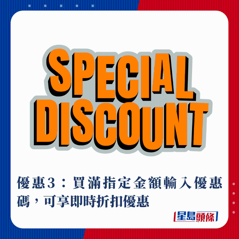 優惠3：買滿指定金額輸入優惠碼，可享即時折扣優惠