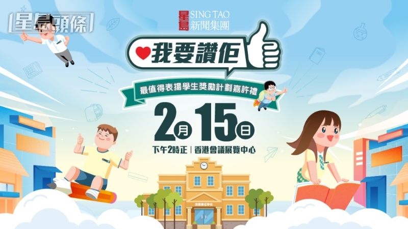星島新聞集團旗下《我要贊佢》項目，將于2月15日（星期六）于香港會展中心舉行“最值得表揚學生獎勵計劃”嘉許禮。