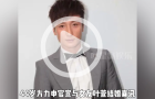 方力申情人節官宣升級人夫！“阿森納8強”結婚梗終迎結局