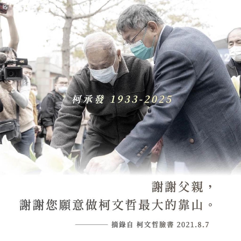 柯文哲臉書貼出圖卡，引用柯文哲2021年曾說的話，謝謝父親，謝謝您愿意做柯文哲最大的靠山。