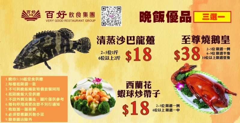 百好飲食集團酒家推出晚市小菜3選1，沙巴龍躉、燒鵝或西蘭花炒帶子$18起。