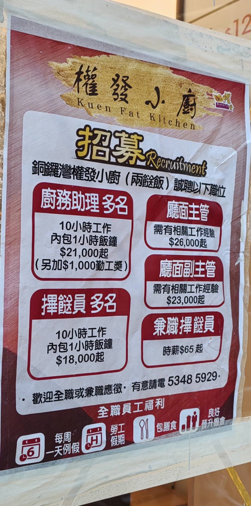 除了價格大公開外，另一引人注目的，莫過于權發小廚的招聘告示。
