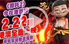 香港眾咖迎接《哪吒2》上映！黃百鳴：讓港人感受國漫風光
