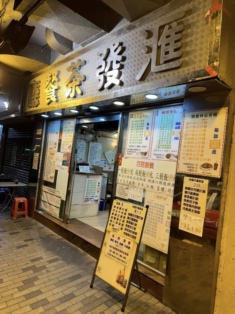 位于深水埗元州街、正對著麥當勞的「匯發茶餐廳」。