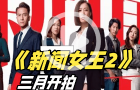 《新聞女王2》3月開拍！導演爭取作為今年臺慶劇