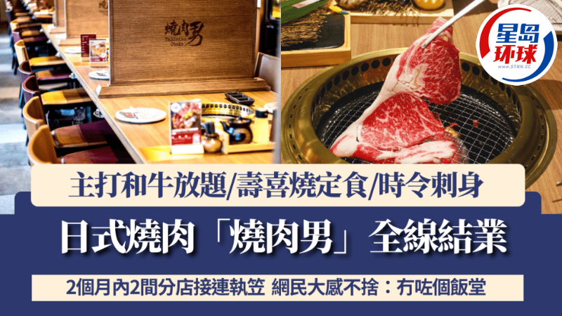 日式燒肉“燒肉男”全線結業