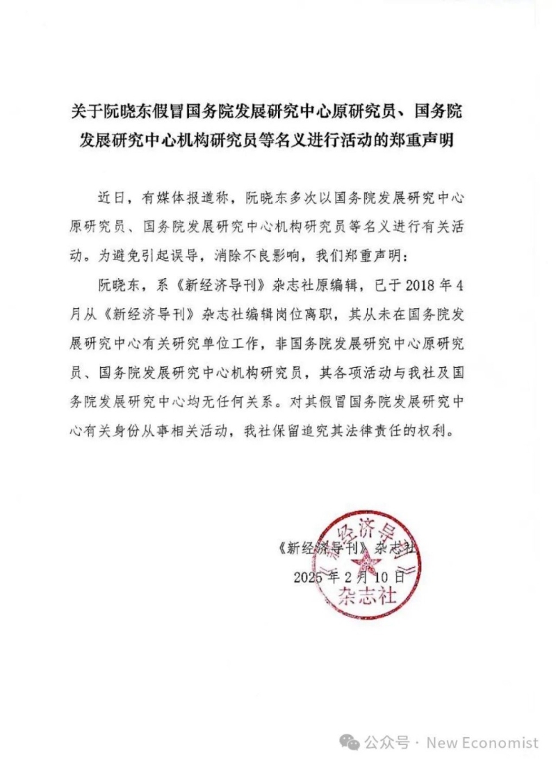 國務院發展研究中心主管的《新經濟導刊》雜志社發布聲明「打假」。