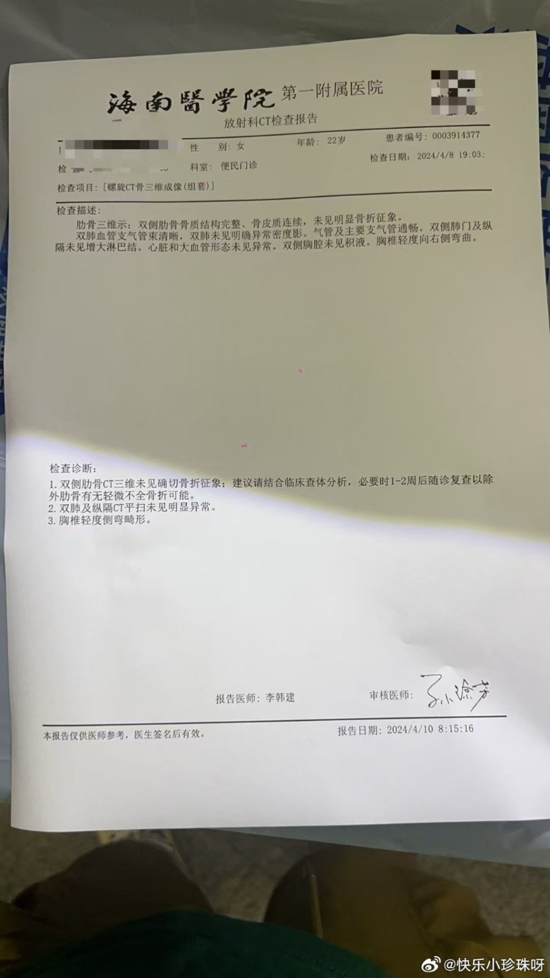 疑為《漂白》女替身演員的就醫報告。