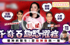明星千奇百趣恐懼癥，佘詩曼曾被困一處致想跳車