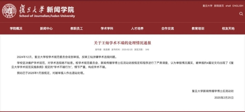 復旦大學通報，指王燦抄襲屬實，情節嚴重，構成學術不端。