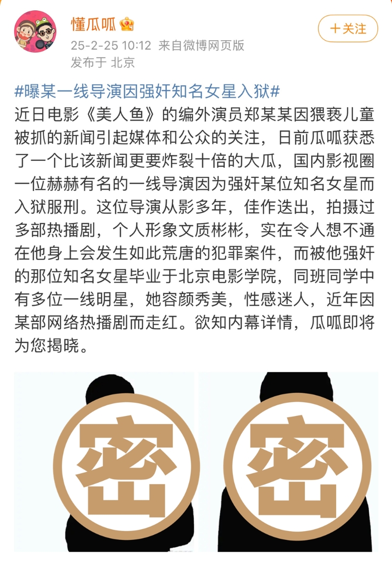 娛樂博主“懂瓜呱”爆料一線導演性侵女星，還貼出2人剪影卻引起網民公憤。