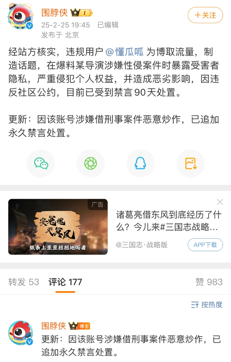 娛樂博主“懂瓜呱”爆料導演性侵女星，卻沒有保護受害女星個資引起公憤，遭官方永久禁言。