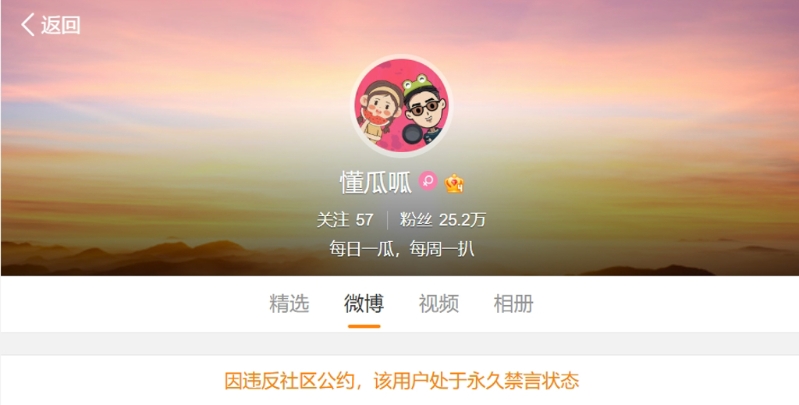 娛樂博主“懂瓜呱”遭微博官方永久禁言。