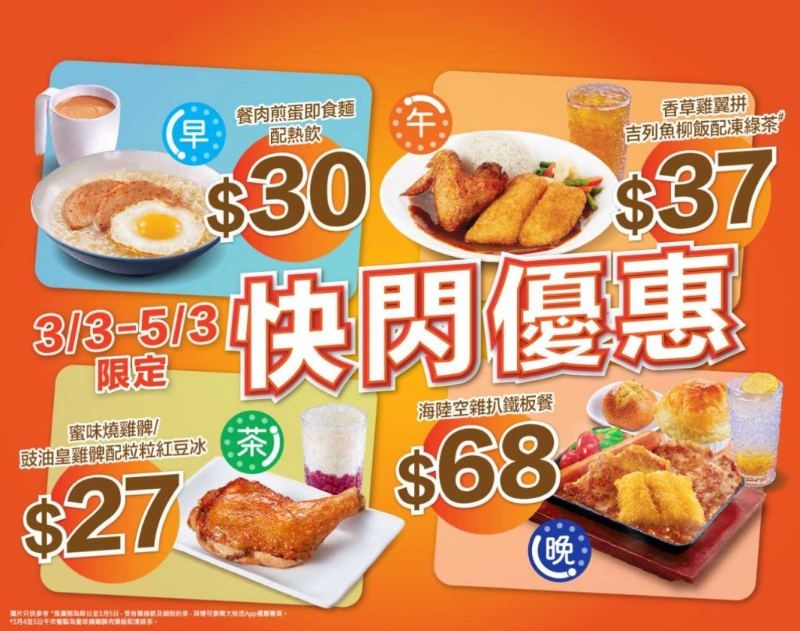 大快活推出4大快閃優惠，早午茶晚市指定套餐$29起。